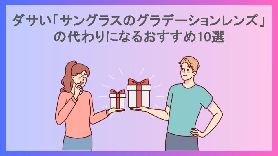 ダサい「サングラスのグラデーションレンズ」の代わりになるおすすめ10選